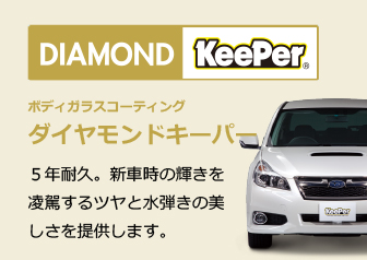 DIAMOND KeePer　ボディガラスコーティング ダイヤモンドキーパー　５年耐久。新車時の輝きを凌駕するツヤと水弾きの美しさを提供します。