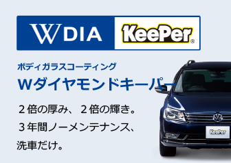 WDIA KeePer　ボディガラスコーティング Wダイヤモンドキーパー　２倍の厚み、２倍の輝き。３年間ノーメンテナンス、洗車だけ。