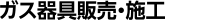 ガス器具販売・施工