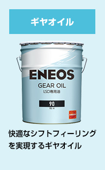 ギヤオイル