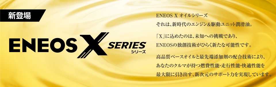 エネオス Xオイルシリーズ