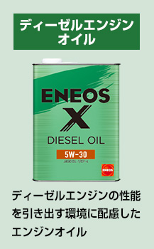 ディーゼルエンジンオイル