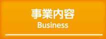 事業内容 Business