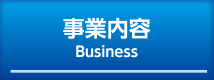 事業内容 Business