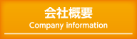 会社概要 Company information