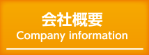 会社概要 Company information