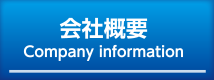 会社概要 Company information