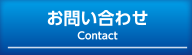 お問い合わせ Contact