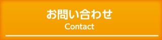 お問い合わせ Contact