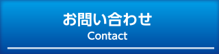 お問い合わせ Contact