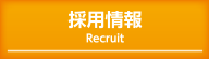 採用情報 Recruit