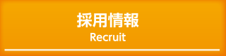 採用情報 Recruit