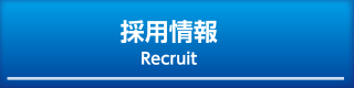 採用情報 Recruit