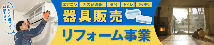 器具販売・リフォーム事業