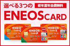 選べる3つのENEOS CARD　初年度年会費無料