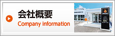 会社概要　Company information