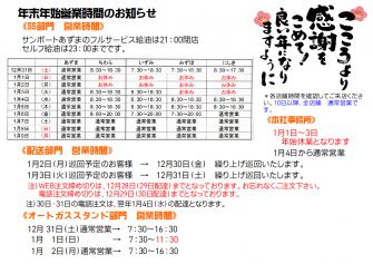 ＝年末年始の営業時間＝＊画像をタッチ下さい！大きくなります