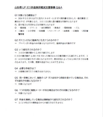 ガス料金負担軽減支援事業に関するQ＆A