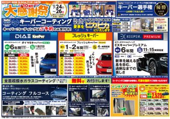 今”話題”のKeeperコーティング　今しかないこの価格！！
