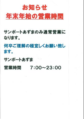 ＝サンポートあずま　営業時間＝